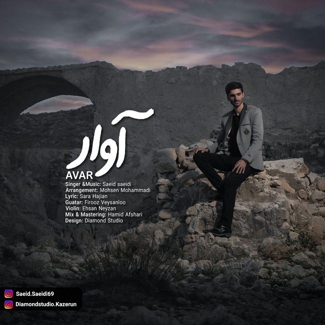 دانلود آهنگ آوار